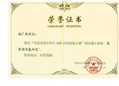 GIS应用大赛指导教师奖-杨广斌