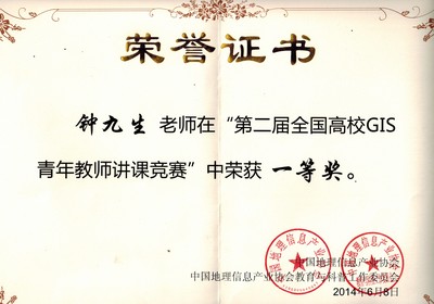青年教师竞赛一等奖-钟九生