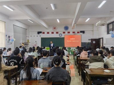 毕业实习动员会